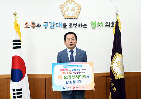 김연균 의정부시의회 의장, 인구문제 인식개선 릴레이 캠페인 참여