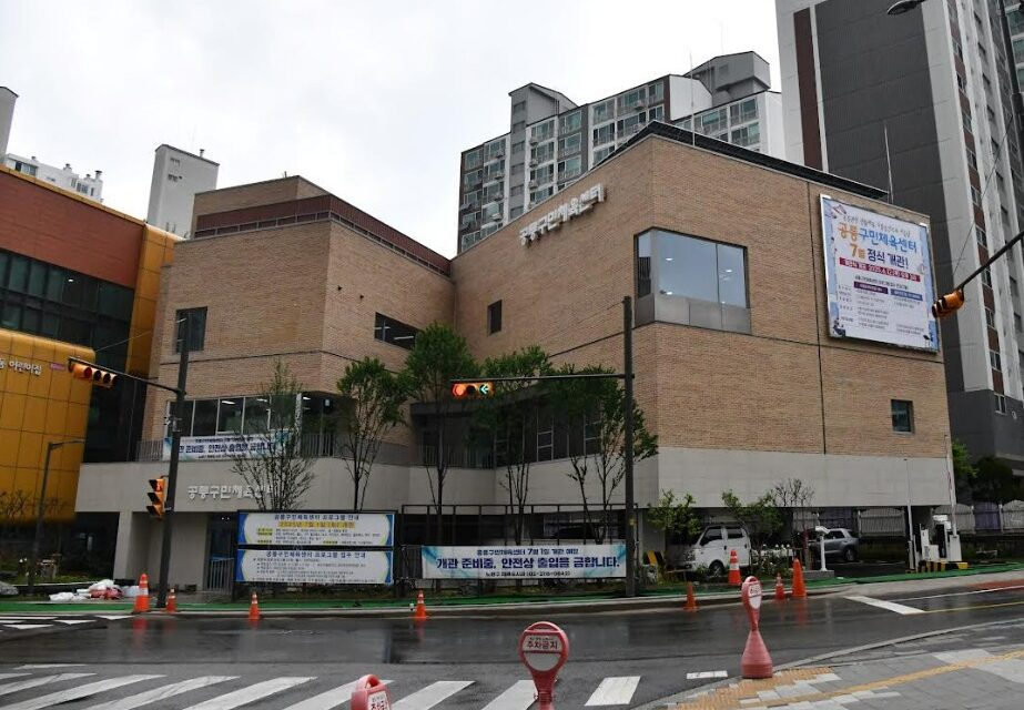 서울 노원구, 공릉구민체육센터 임시운영 개시