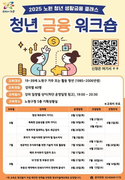 서울 노원구, 청년 금융교육 ‘청년 금융 워크숍’ 실시