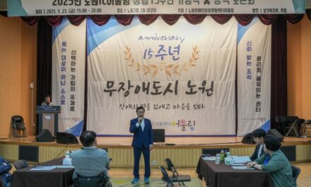 손영준 노원구의장, 장애인자립생활센터 어울림 창립 15주년 기념식 참석