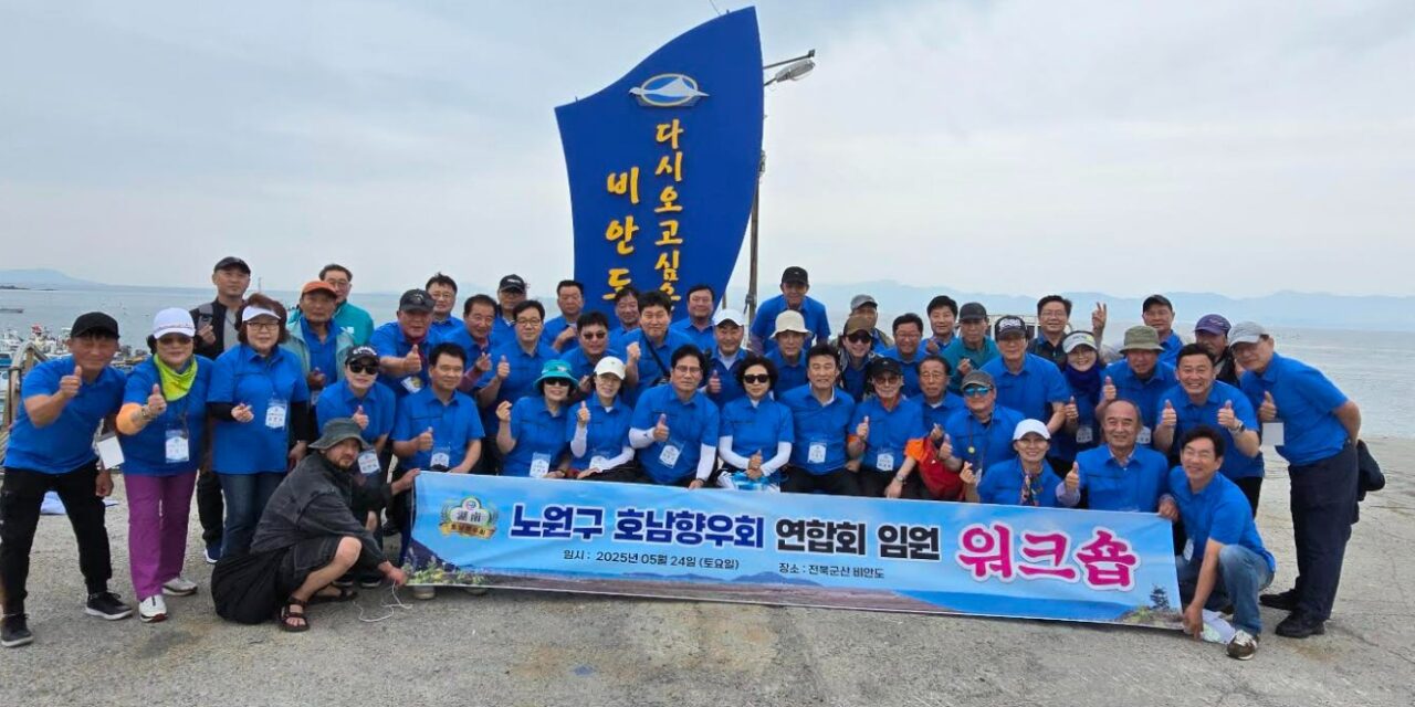 서울시 노원구 호남향우연합회 임원단, 전북자치도 군산 비안도 워크샾
