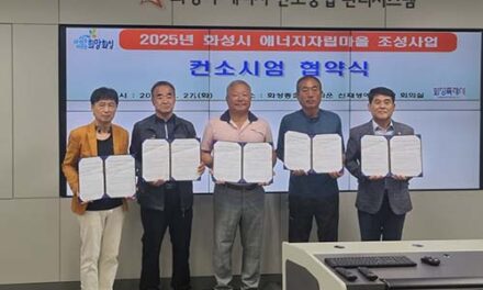 화성특례시, 에너지자립마을 조성사업 컨소시엄 협약식 개최