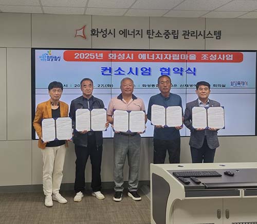 화성특례시, 에너지자립마을 조성사업 컨소시엄 협약식 개최