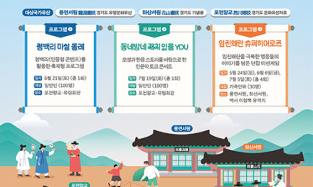 포천시, 향교·서원 국가유산 활용사업 ‘We are the 포천 선비’ 운영