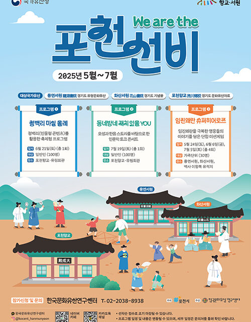 포천시, 향교·서원 국가유산 활용사업 ‘We are the 포천 선비’ 운영