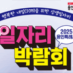 용인특례시, 21일 올해 첫 일자리박람회…270명 채용