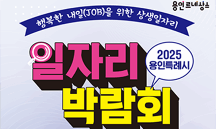 용인특례시, 21일 올해 첫 일자리박람회…270명 채용