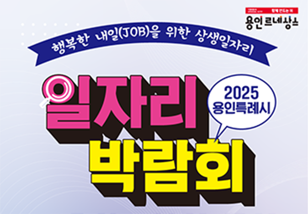 용인특례시, 21일 올해 첫 일자리박람회…270명 채용
