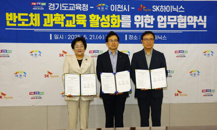 이천시-경기도교육청-SK하이닉스, 반도체 과학교육 활성화 업무협약 체결
