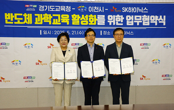 이천시-경기도교육청-SK하이닉스, 반도체 과학교육 활성화 업무협약 체결