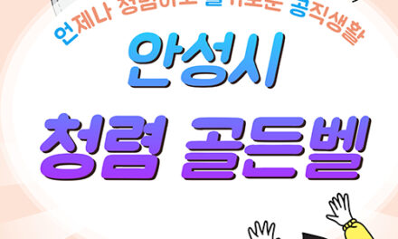 안성시, 도전! 청렴골든벨 개최로 공직자 청렴의식 제고