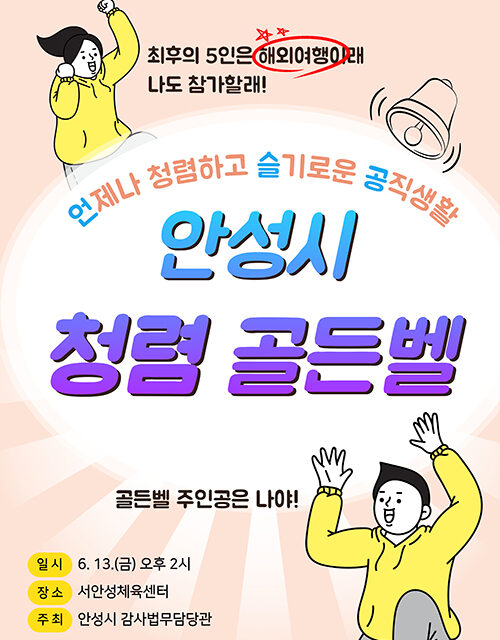 안성시, 도전! 청렴골든벨 개최로 공직자 청렴의식 제고