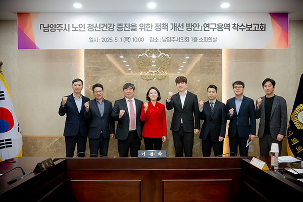 남양주시의회, 「남양주시 노인 정신건강 증진을 위한 정책 개선 방안」 연구용역 착수보고회 개최