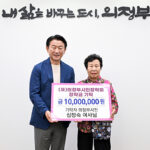 의정부시, 평생 모은 재산“의정부 인재 위해 보탬이 되길 바란다”심정숙 어르신의 따뜻한 나눔