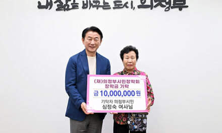 의정부시, 평생 모은 재산“의정부 인재 위해 보탬이 되길 바란다”심정숙 어르신의 따뜻한 나눔