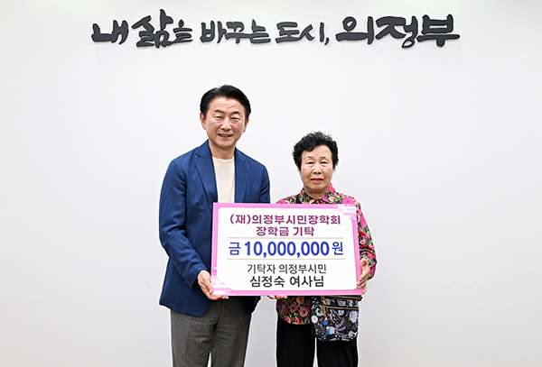 의정부시, 평생 모은 재산“의정부 인재 위해 보탬이 되길 바란다”심정숙 어르신의 따뜻한 나눔