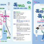 의왕시, 수요대응형 ‘의왕 똑버스, 경기 프리미엄버스’도입