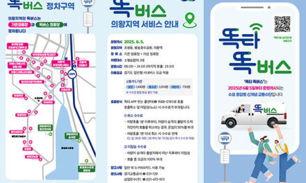 의왕시, 수요대응형 ‘의왕 똑버스, 경기 프리미엄버스’도입