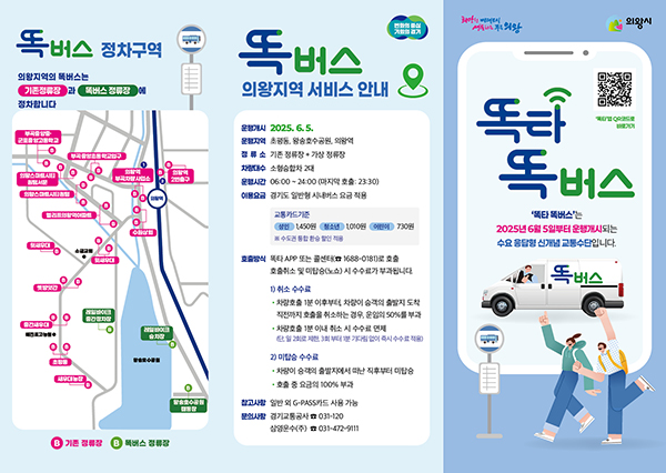 의왕시, 수요대응형 ‘의왕 똑버스, 경기 프리미엄버스’도입