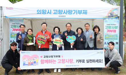 의왕시,“의왕시에 기부하세요! 고향사랑기부제!”