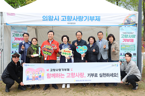 의왕시,“의왕시에 기부하세요! 고향사랑기부제!”