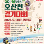 오산시, ‘2025 오산뜻한 오산천 걷기대회’ 성황 예고