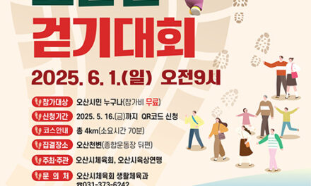 오산시, ‘2025 오산뜻한 오산천 걷기대회’ 성황 예고