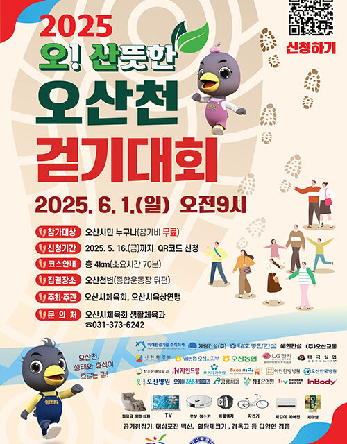 오산시, ‘2025 오산뜻한 오산천 걷기대회’ 성황 예고