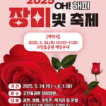 오산시, 고인돌공원에서 장미 향기 가득한 “오! 해피 장미 빛 축제” 개최