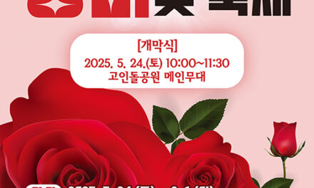 오산시, 고인돌공원에서 장미 향기 가득한 “오! 해피 장미 빛 축제” 개최