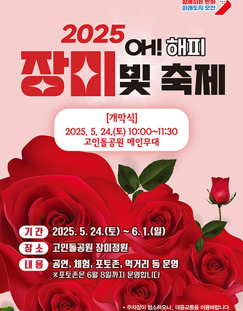 오산시, 고인돌공원에서 장미 향기 가득한 “오! 해피 장미 빛 축제” 개최