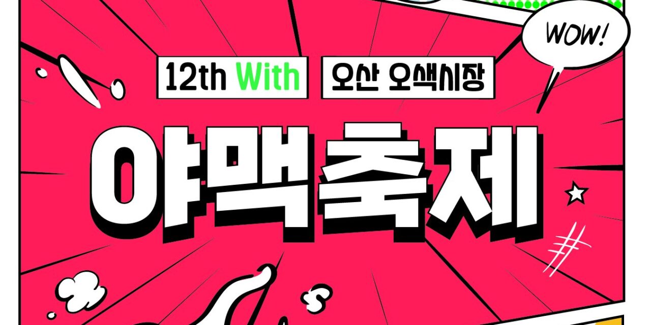 오산시, 전국 최대 수제맥주 행사  ‘제12회 야맥축제’ 연다