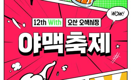 오산시, 전국 최대 수제맥주 행사  ‘제12회 야맥축제’ 연다