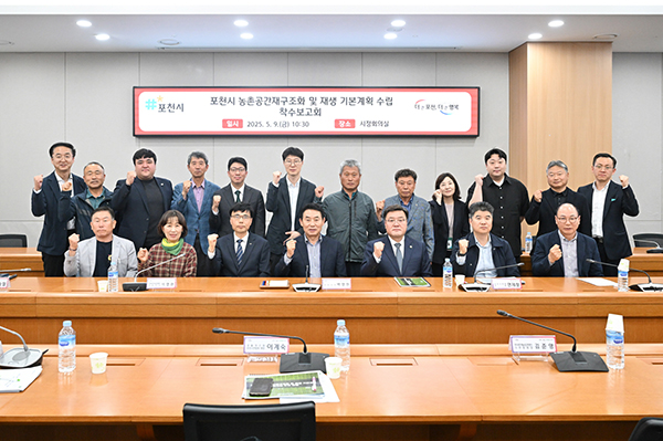 포천시, 농촌공간 재구조화 및 재생 기본계획 착수보고회 개최