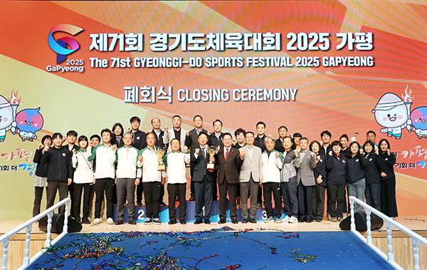 가평군, ‘제71회 경기도체육대회’ 가평서 3일간 열전 ‘성황리 폐막’