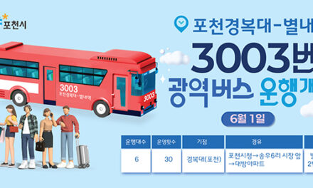 포천시, 광역버스 3003번(경복대–별내역) 6월 1일부터 정식 운행