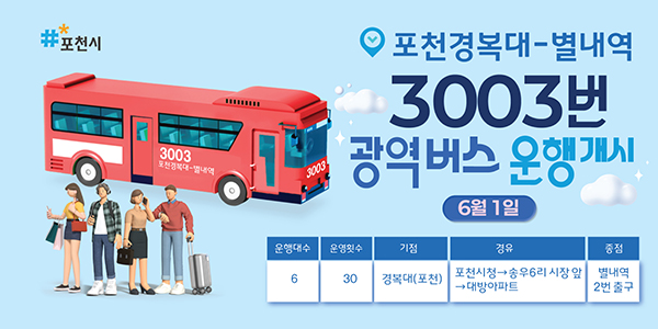 포천시, 광역버스 3003번(경복대–별내역) 6월 1일부터 정식 운행