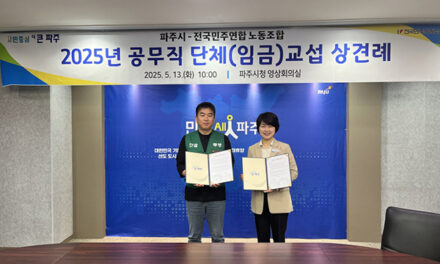 파주시, 2025년 전국민주연합 단체(임금)교섭 상견례 및 보충협약 체결