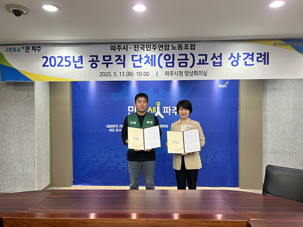 파주시, 2025년 전국민주연합 단체(임금)교섭 상견례 및 보충협약 체결