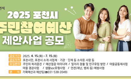 포천시, 30억 원 규모 2026년 예산편성 위한 ‘주민참여예산 제안사업’ 공모