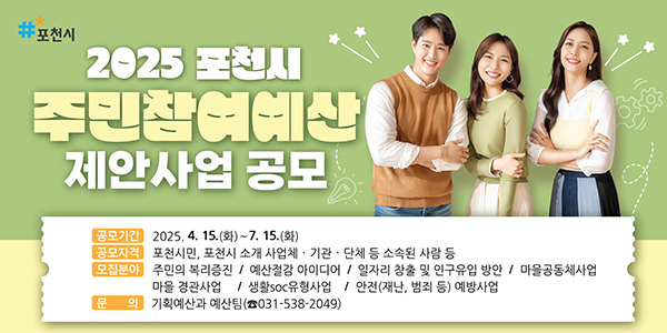 포천시, 30억 원 규모 2026년 예산편성 위한 ‘주민참여예산 제안사업’ 공모