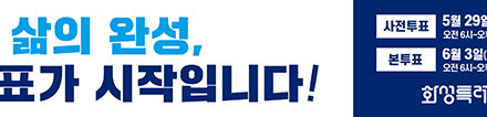화성특례시, 투표독려 슬로건 내걸고 투표 참여 유도 총력
