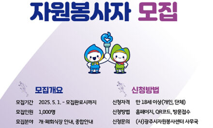 광주시, 2026년 도민체전 성공 개최 위해 자원봉사자 1천여 명 모집