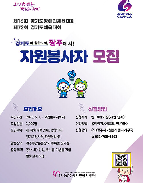 광주시, 2026년 도민체전 성공 개최 위해 자원봉사자 1천여 명 모집