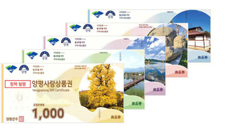 양평군, ‘양평사랑상품권’ 발행처 민간부문으로 확대 추진
