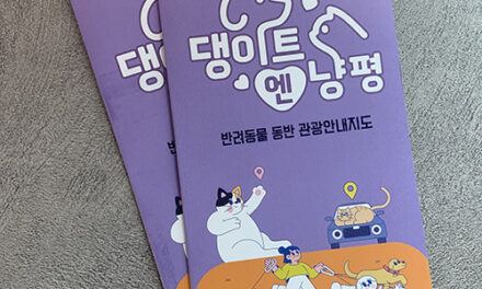 양평군, 반려동물과 함께하는 여행지로 도약‘반려동물 지도’ 제작 배포