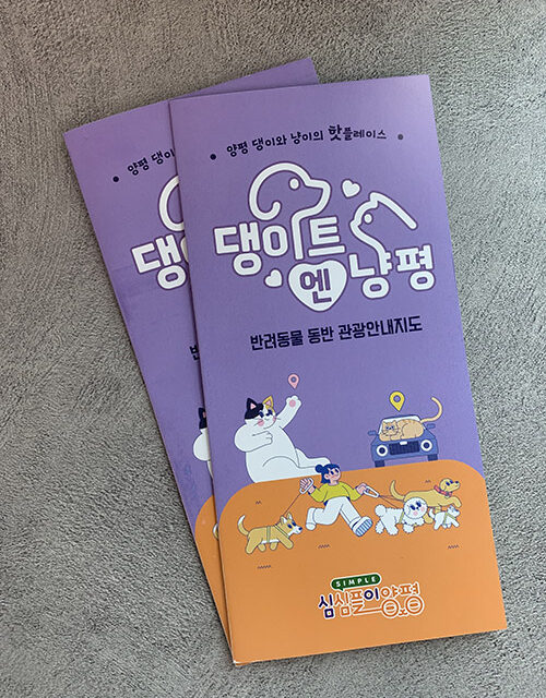 양평군, 반려동물과 함께하는 여행지로 도약‘반려동물 지도’ 제작 배포