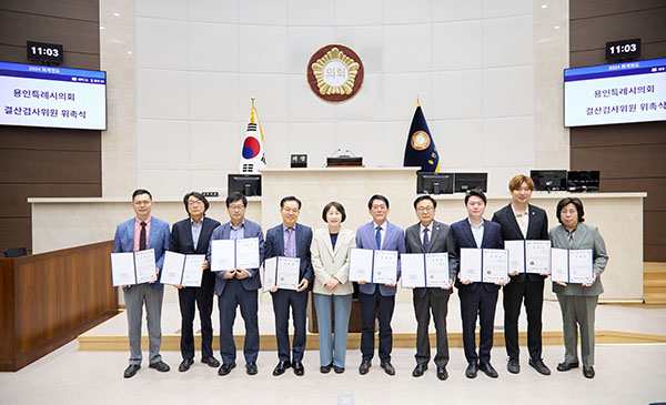 용인특례시의회, 2024 회계연도 결산검사위원 위촉