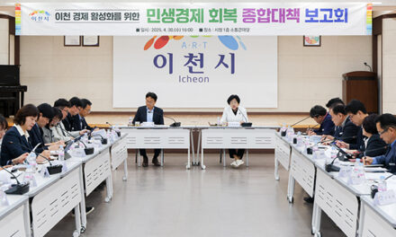 이천시, 민생경제회복 종합대책 2차 보고회 개최