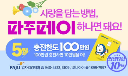 파주시, 사랑을 전하는 방법 파주페이 하나면 돼요